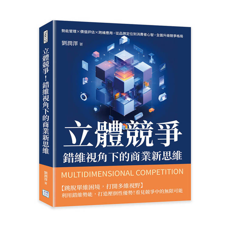 立體競爭！錯維視角下的商業新思維：勢能管理×價值評估×跨維應用，從品牌定位到消費者心智，全面升級競爭格局