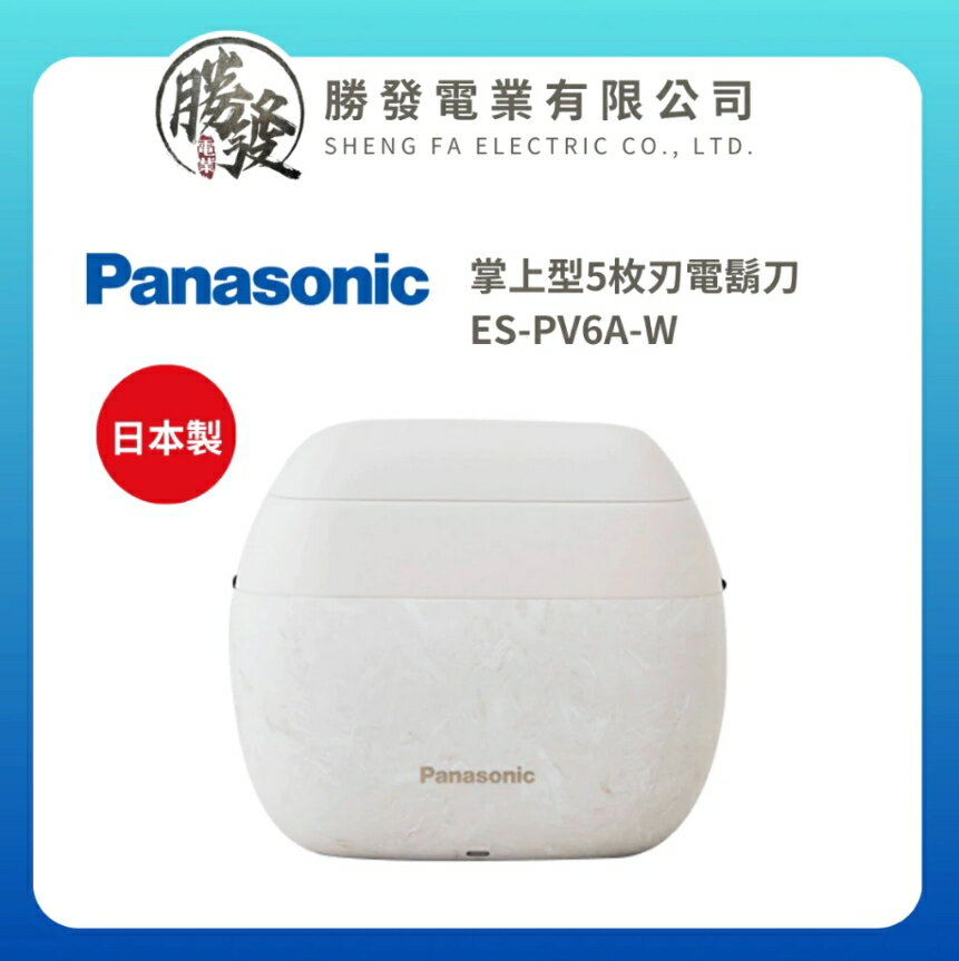 【Panasonic】國際牌 臺灣公司貨 掌上型5枚刃電鬍刀 ES-PV6A-W
