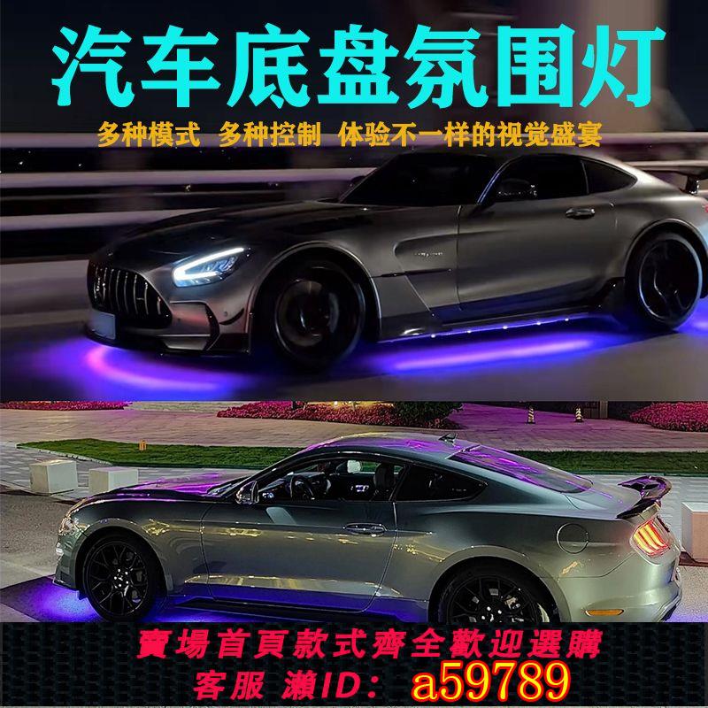【臺灣公司 可打統編】【多模式控制】汽車底盤燈裝飾氛圍燈防水跑馬燈爆閃呼吸燈led車底燈七彩照地燈
