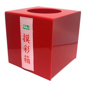 LIFE 摸彩箱 摸彩筒 NO-1189 紅色壓克力 (迷你)/一個入(定850) 20cm x 20cm x 20cm