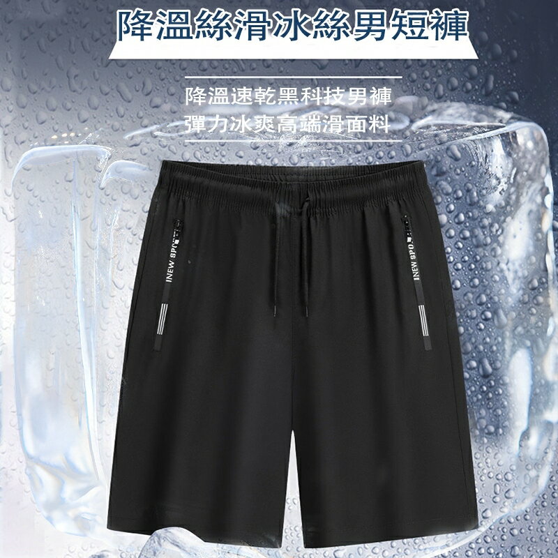 臺灣出貨 M-8XL大尺碼口袋拉鏈冰絲短褲 運動短褲 男生短褲 速乾透氣五分褲 休閒短褲 工作短褲 短褲男 涼感運動褲