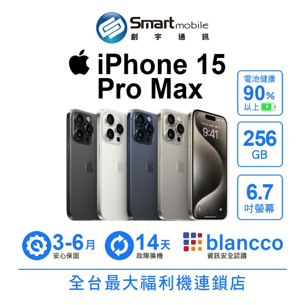 Apple iPhone 15 Pro Max 256GB 6.7吋 (5G) 二手機 中古機 福利品 創宇通訊