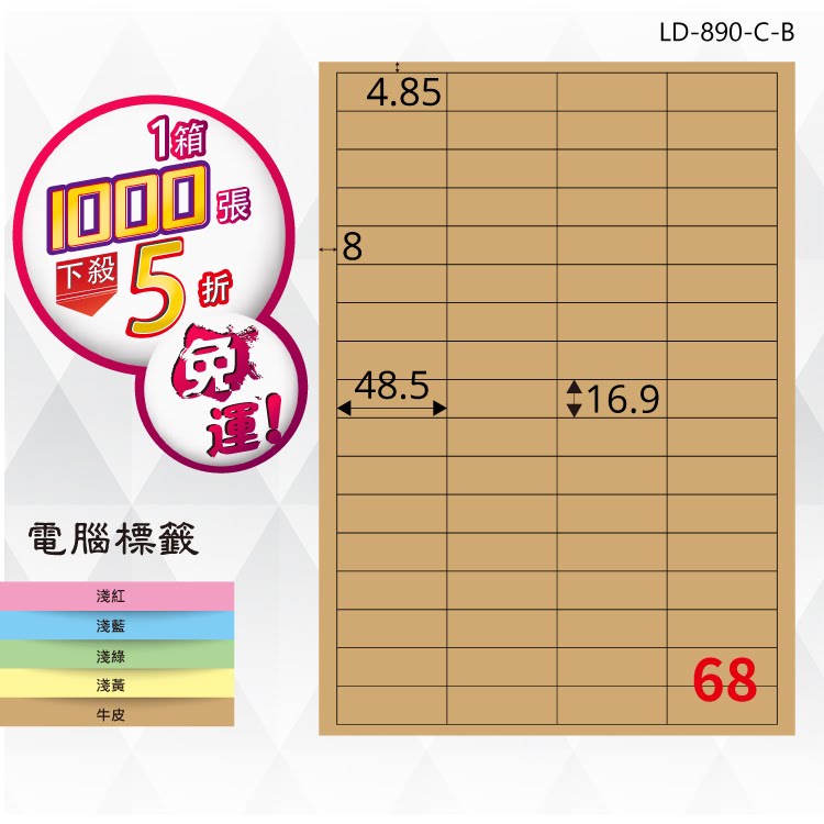 必購網【longder龍德】電腦標籤紙 68格 LD-890-C-B 牛皮紙 1000張 影印 雷射 三用 貼紙