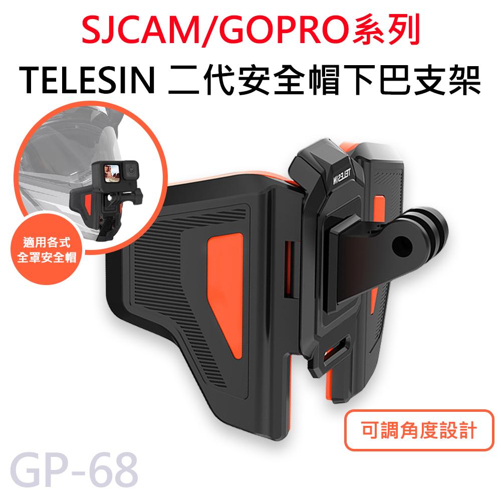TELESIN 二代安全帽固定支架 折疊式下巴支架 適用 GOPRO/SJCAM GP-68