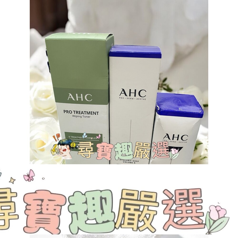 AHC 清新茶樹毛孔淨化潔膚水300ml/醫美科研超導水光玻尿酸精華水130ml/醫美科研超導水光玻尿酸精華40ML/淨光無瑕淡斑精華30ml