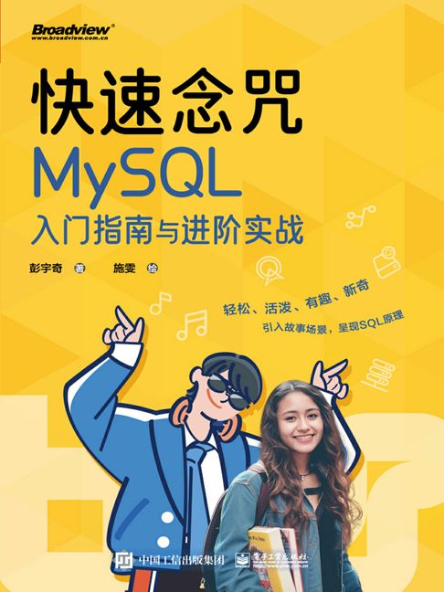 【電子書】快速唸咒：MySQL入門指南與進階實戰