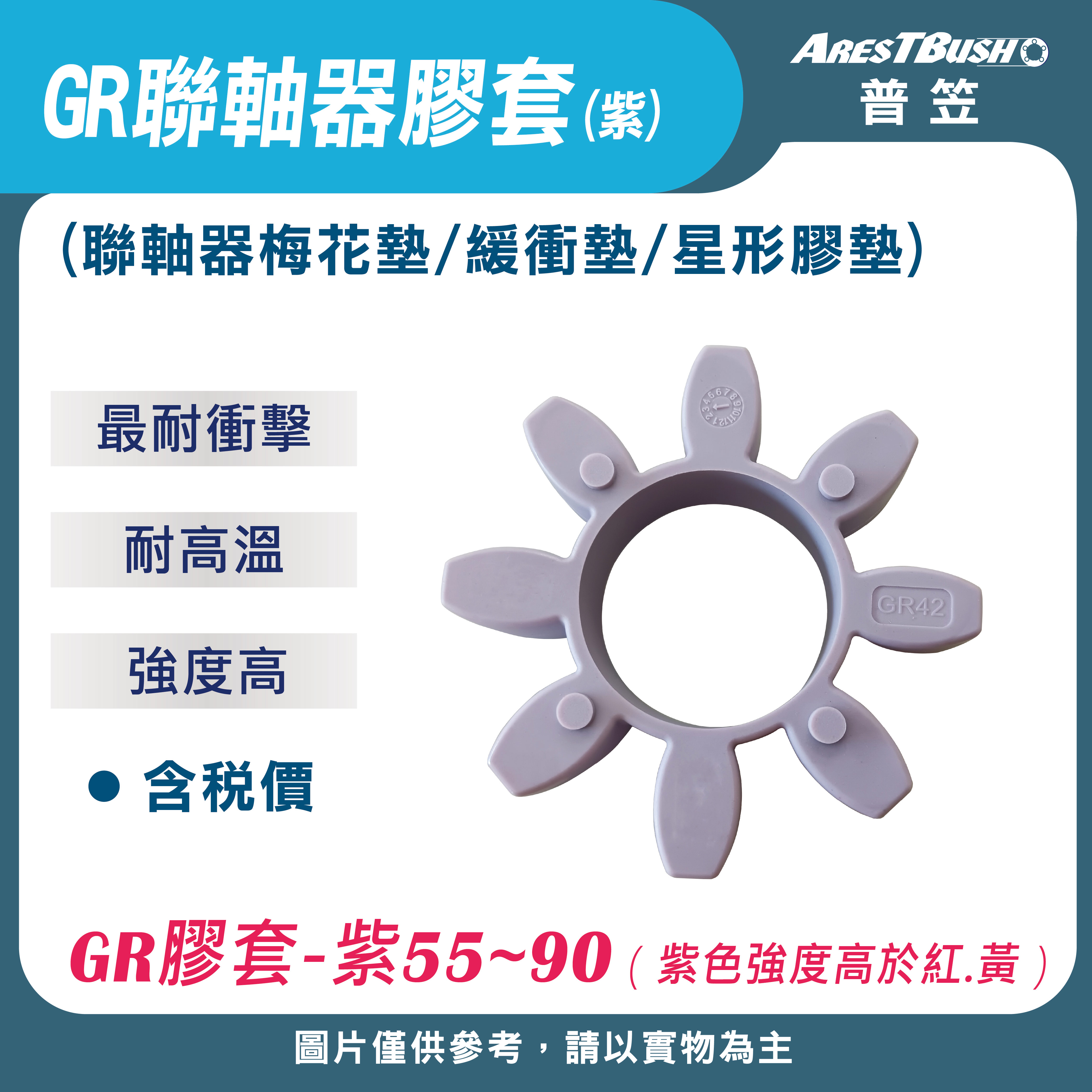 GR聯軸器膠套-紫 GR55~GR90