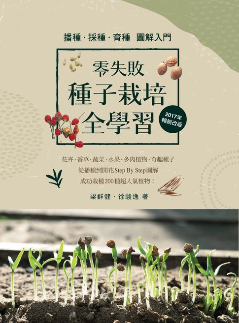 【電子書】零失敗 種子栽培全學習 播種．採種．育種圖解入門（2017年暢銷改版）