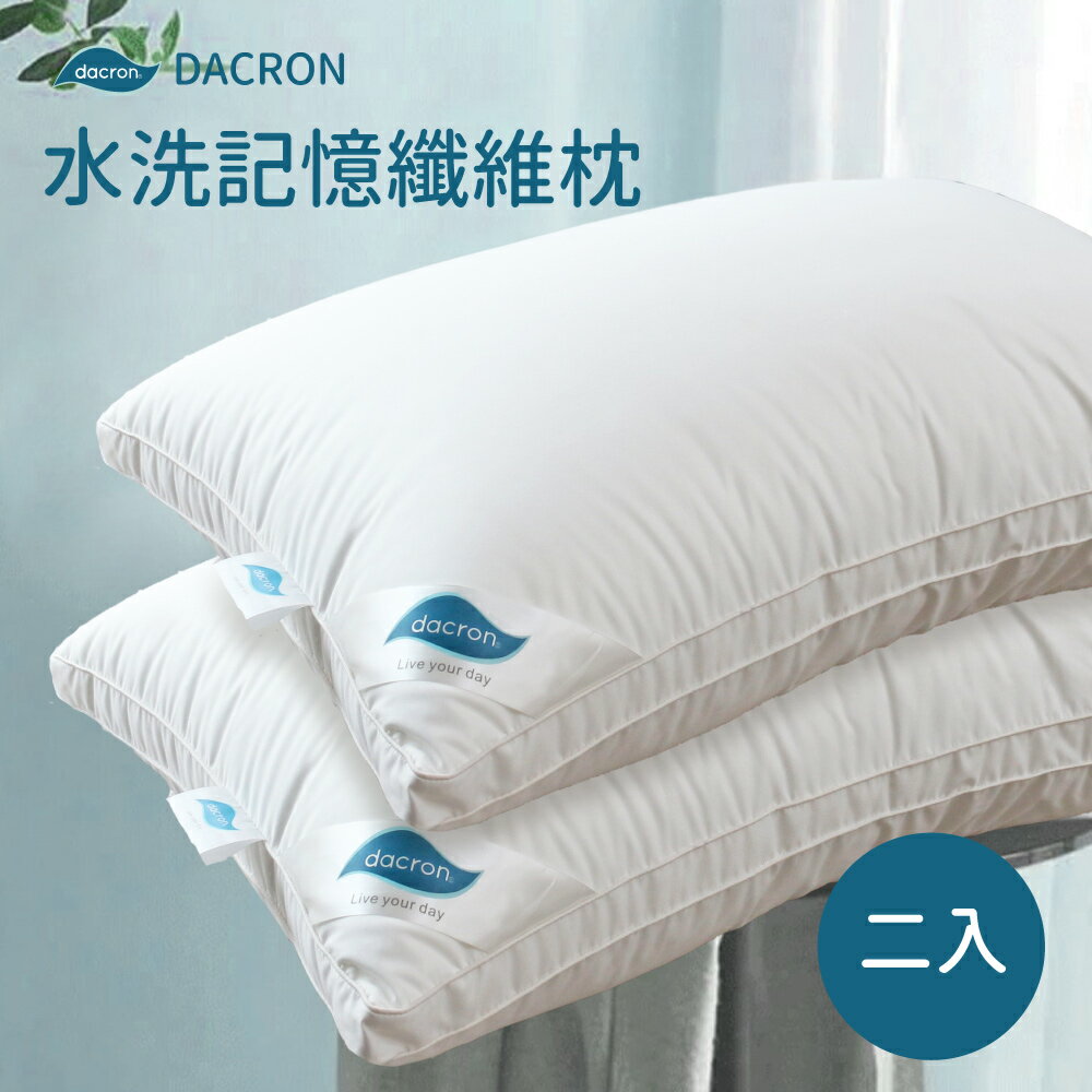 DACRON FRESH水洗記憶纖維枕2入 / 高效抑菌 / 立體設計