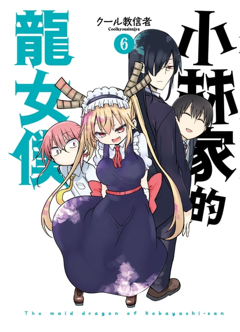 【電子書】小林家的龍女僕(06)