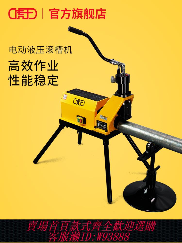 {最低價 公司貨}虎王電動液壓滾槽機43-323消防管道不銹鋼鍍鋅鋼管開槽機鐵溝槽機