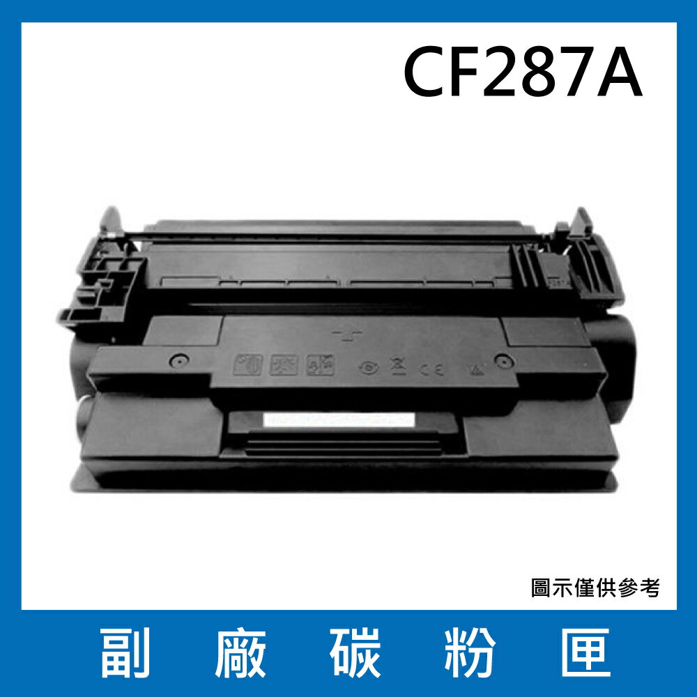 HP CF287A 副廠碳粉匣/適用LaserJet Enterprise M506dn / M506x / M527c