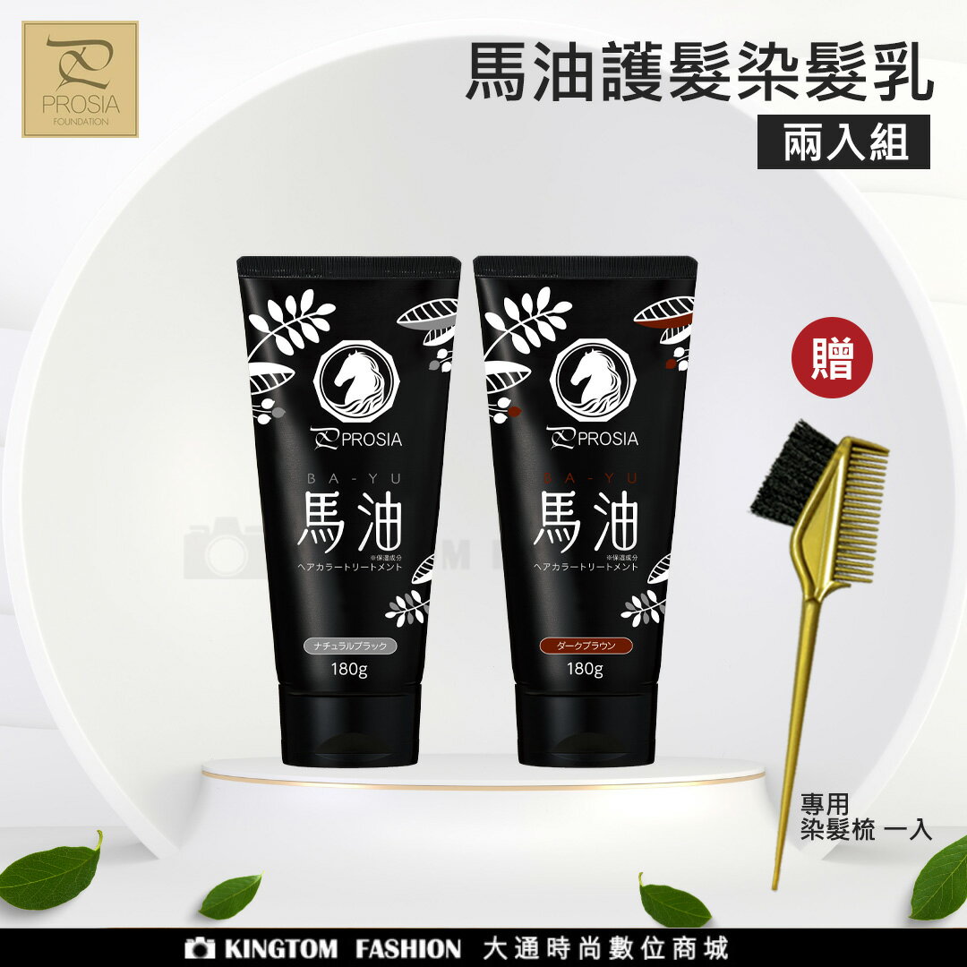 【2瓶組合/送染髮梳】PROSIA 馬油護髮染髮乳 白髮專用 自然黑 深棕色 快速上色 公司貨