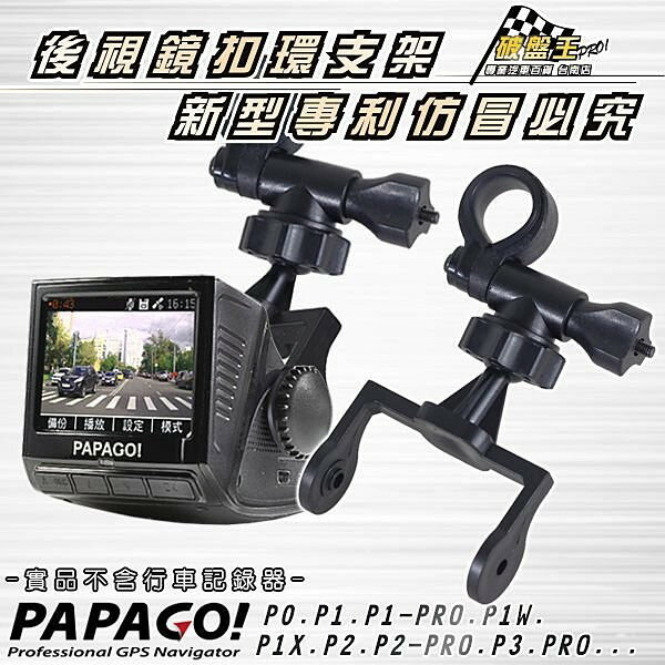 A14 支架 行車記錄器 後視鏡支架 P0 P1 P1W P1X P2 P3 PRO PAPAGO P系列 破盤王 台南 0