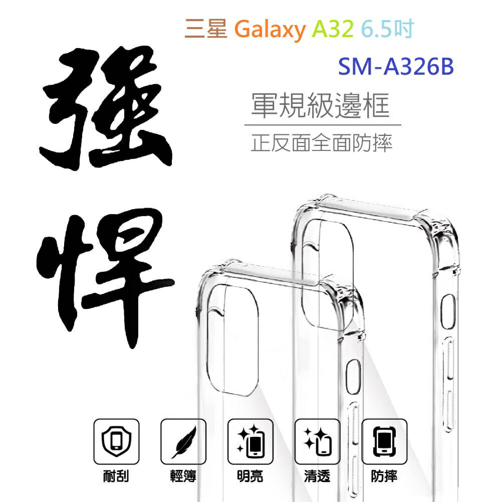 【軍規透明硬殼】三星 Galaxy A32 6.5吋 SM-A326B 四角加厚 抗摔 防摔 保護殼