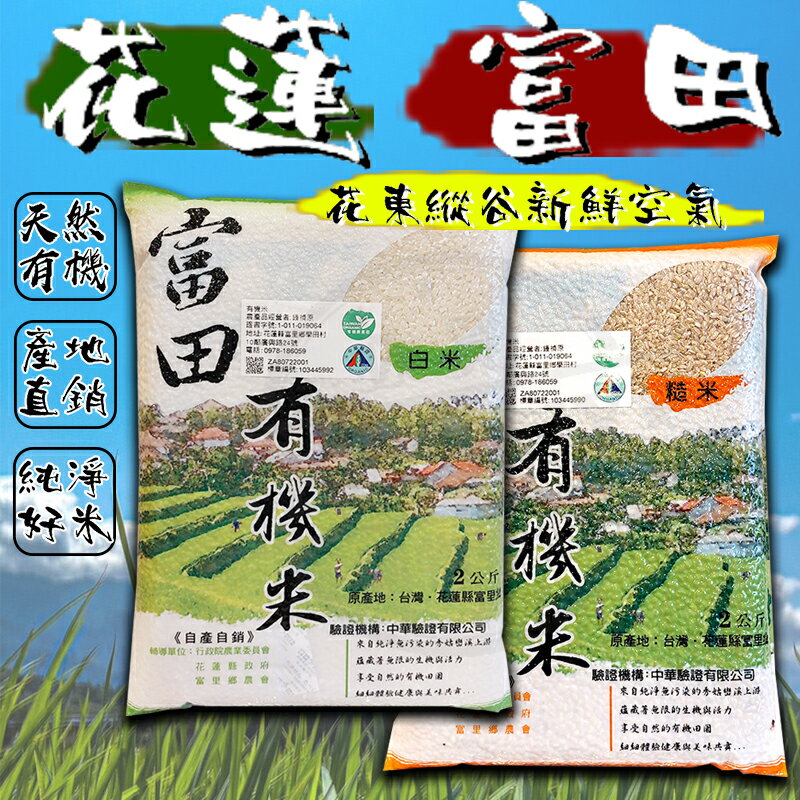 【花蓮富里】 有機米-2kg1包 天然有機 有機糙米 有機白米 有機 米 白米 糙米 花東縱谷 品質特優