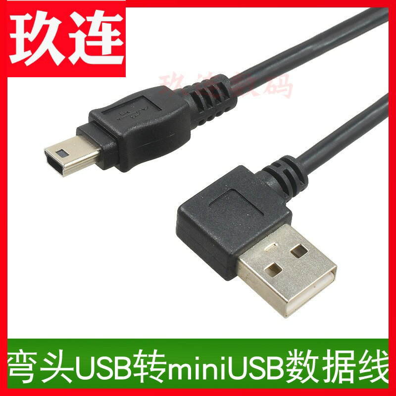 CY 左彎USB轉mini usb數據線5Pin行車記錄儀GPS 電子狗充電數據線