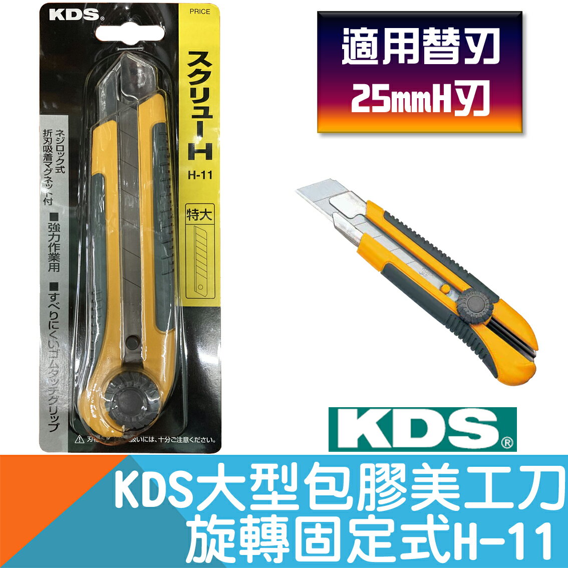大型美工刀-旋轉固定式H-12【日本KDS】