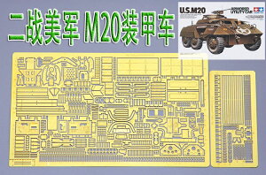 【蟹老板】1:35比例 模型 WWII 美 M20裝甲車 套裝 蝕刻片