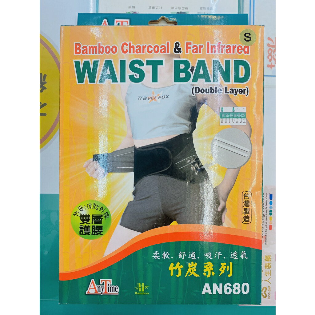 安您泰軀幹裝具竹炭紅外線雙層護腰AN680-S~XXL-南崁長青藥局