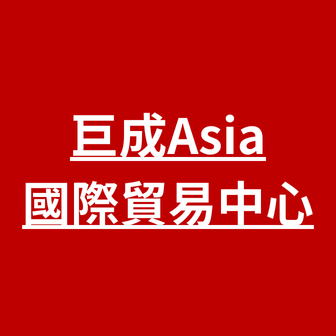 巨成Asia國際貿易中心