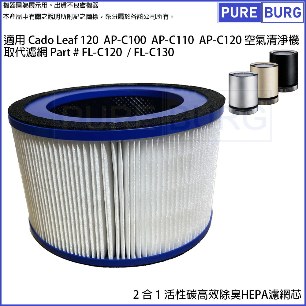 適用 Cado Leaf 120 AP-C110 AP-C120 AP-C100空氣清淨機活性碳HEPA濾網濾芯取代濾心#FL-C120 FL-C130