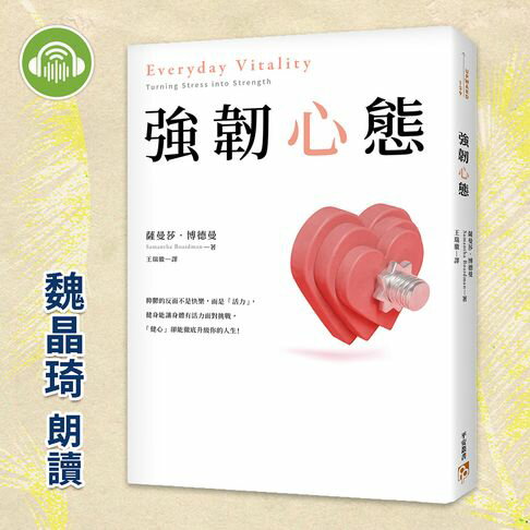【有聲書】強韌心態：康乃爾醫學院權威醫師最強人生充電術！讓你增強心理韌性、掌握幸福策略性！ 0