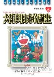 哆啦A夢(新彩完全版)10大雄與日本的誕生(全)
