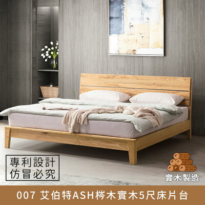 007 艾伯特ASH梣木實木5尺床片台 實木製造、低甲醛、標準雙人床架【myhome8居家無限】★APP下單享點數4%