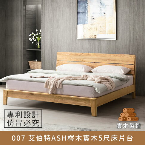 007 艾伯特ASH梣木實木5尺床片台 實木製造、低甲醛、標準雙人床架【myhome8居家無限】★APP下單享點數4% 0