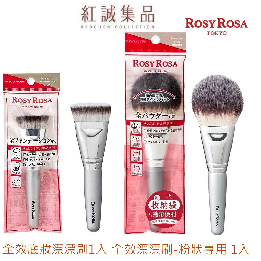 【ROSY ROSA】全效漂漂刷-粉狀專用1入(共2款)   | 紅誠集品