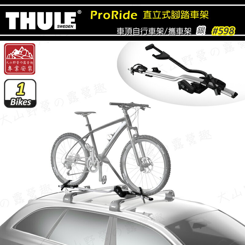 【露營趣】THULE 都樂 598 ProRide 直立式腳踏車架 自行車固定架 車頂自行車架 單車架 攜車架 腳踏車架 車頂架 0