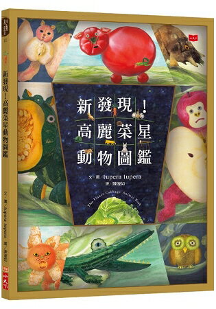 新發現！高麗菜星動物圖鑑 | 拾書所