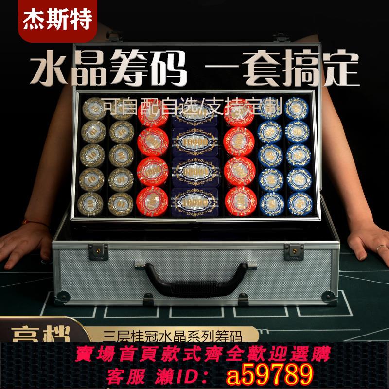 【臺灣公司 可打統編】德州撲克籌碼套裝水晶亞克力籌碼高檔棋牌室俱樂部專用籌碼幣定製