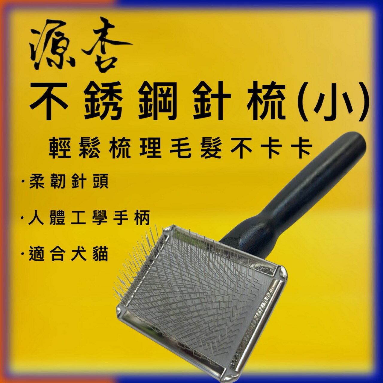 ✪四寶的店✪附發票 源杏 專業針梳 S號 寵物梳 防靜電不銹鋼針梳 寵物美容 美容檢定 犬 狗 貓