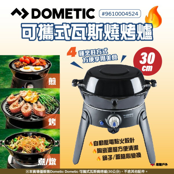 【DOMETIC】Dometic 可攜式瓦斯燒烤爐 (30公分) 9610004524 煎鍋 煮鍋 燉鍋 燒烤 悠遊戶外