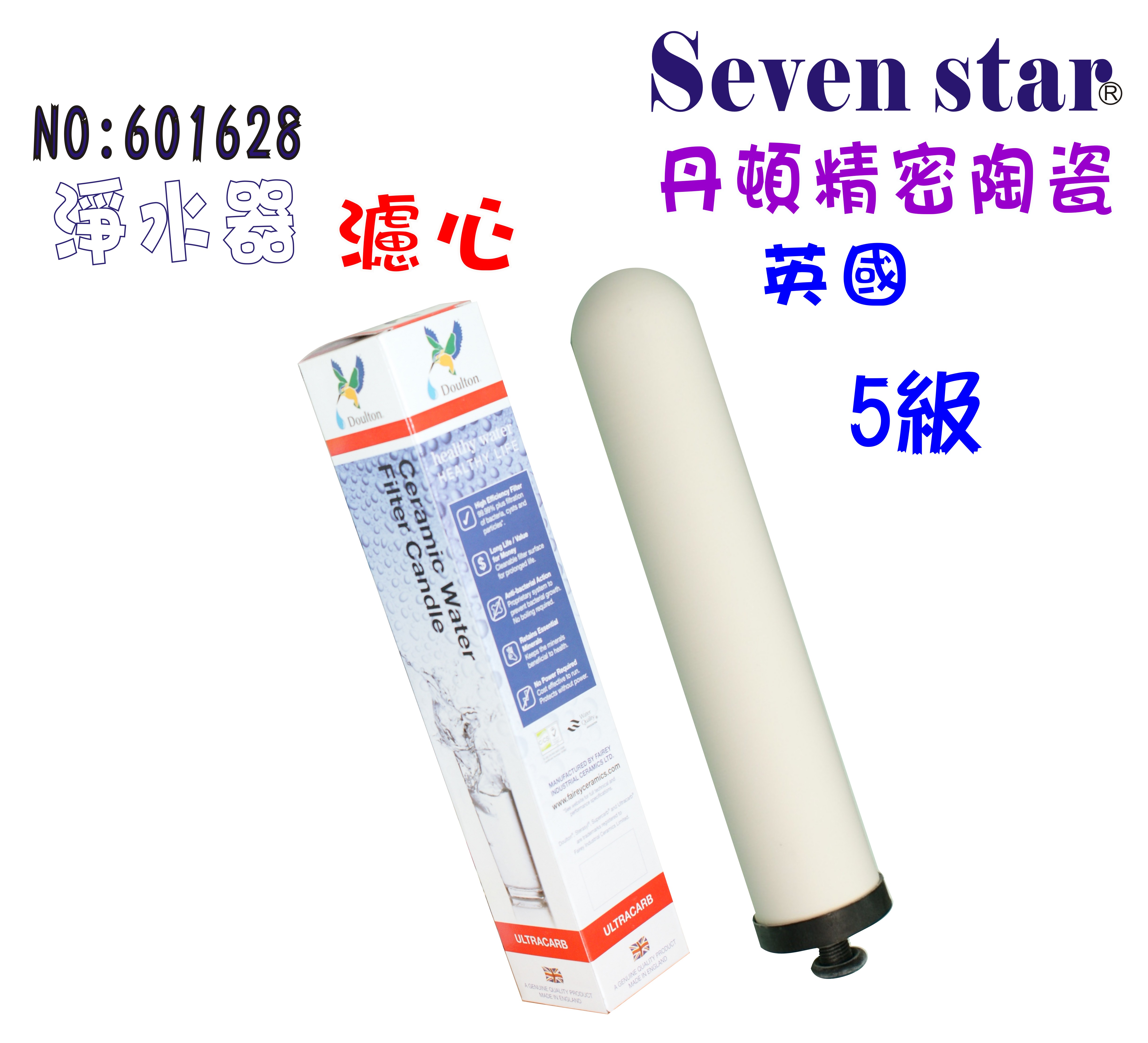 英國丹頓陶瓷濾心第5級ULTRACAR除鉛型淨水器.濾水器.純水機過濾器貨號:B1628【七星淨水】