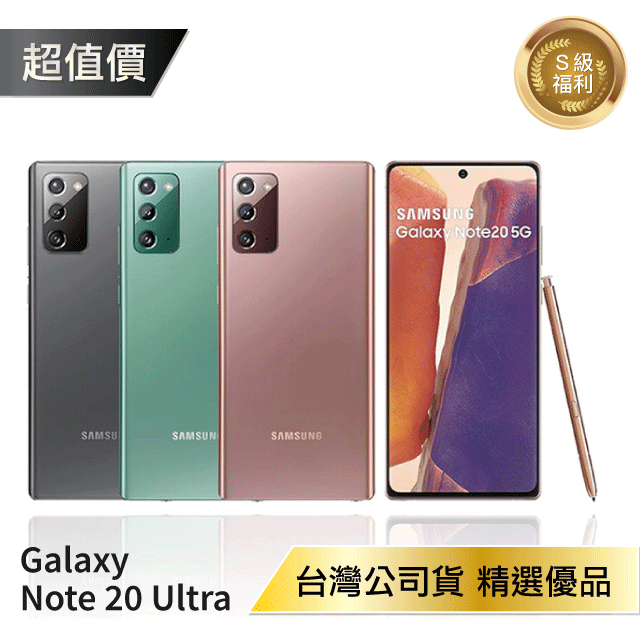 【S級近新福利品】Samsung Galaxy Note 20 (8G/256G) 優選福利品【APP下單最高22%回饋】