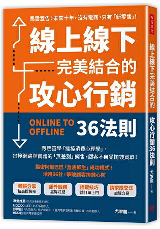 線上線下完美結合的攻心行銷36法則 | 拾書所