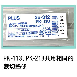 PLUS 普樂士 PK-213 裁紙機 專用裁切墊條 (26-312) (PK-113U)