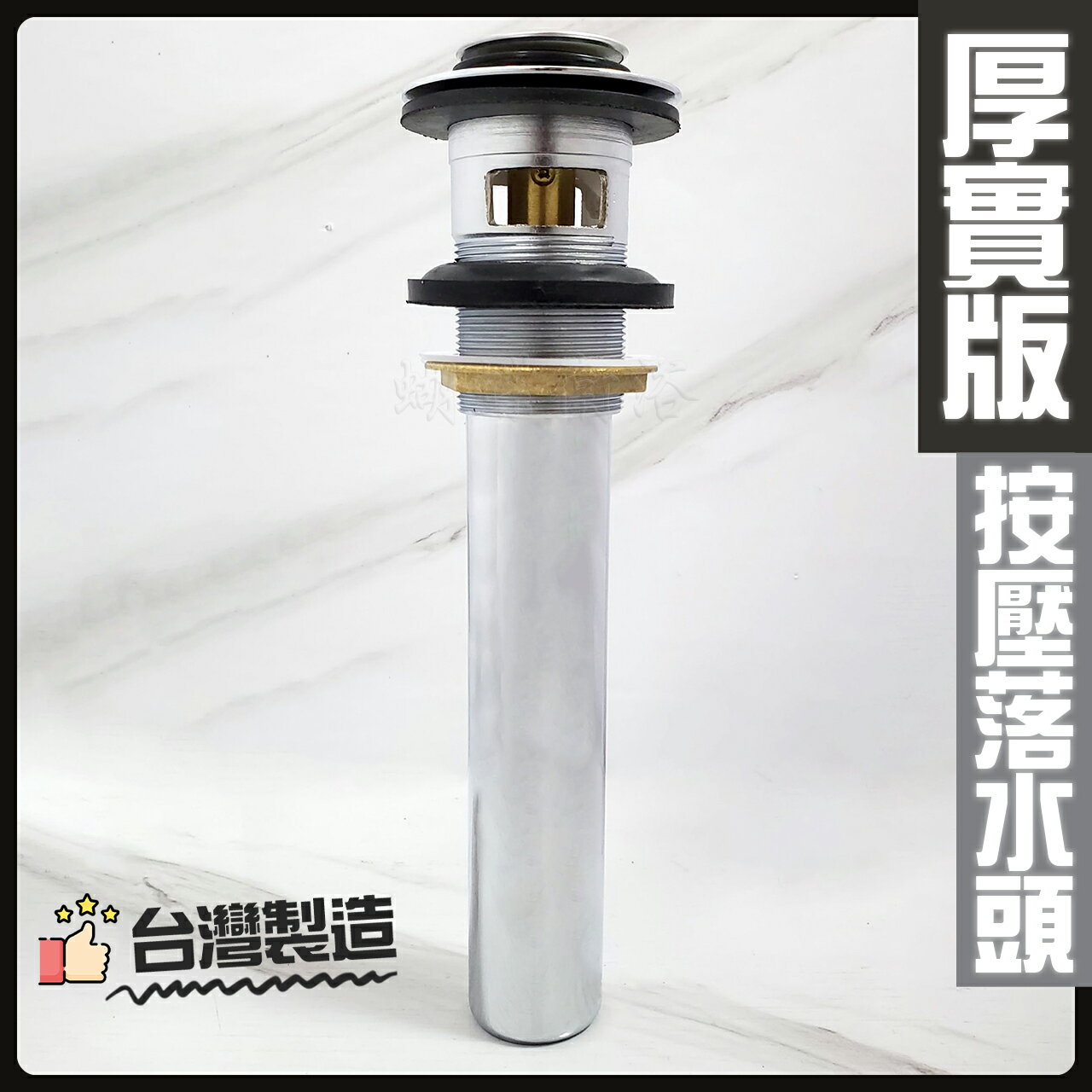 台灣製造 銅製 按壓落水頭 鎖牙式 厚實版【領券滿額再折千11/30止】