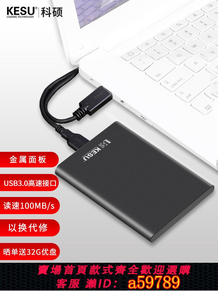 【臺灣公司 可打統編】科碩金屬移動硬碟2t電腦手機1t高速傳輸加密機械硬碟移動500g