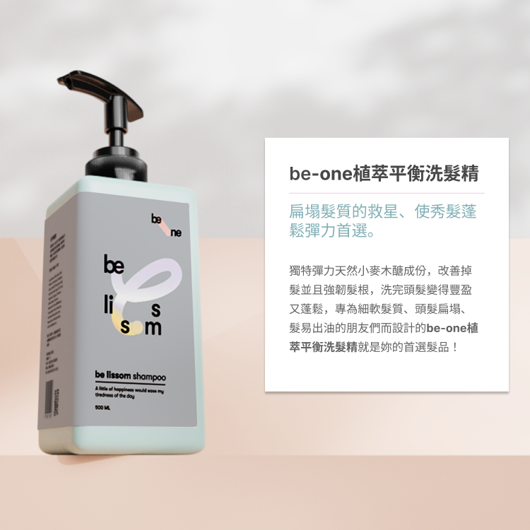 be-one 植萃平衡 洗髮精 500ml  細軟髮適用 任兩件$1200【免運】