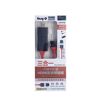 EasyQ EQ-HDMI-80 三合一手機平板轉HDMI傳輸線 1080P 200CM 追劇神器