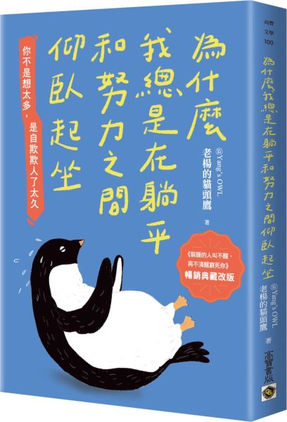 為什麼我總是在躺平和努力之間仰臥起坐【暢銷典藏改版】【城邦讀書花園】
