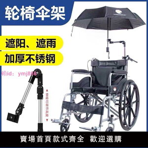 輪椅傘架輕便可折疊不銹鋼萬向傘架電動輪椅車雨傘架遮陽防曬傘架
