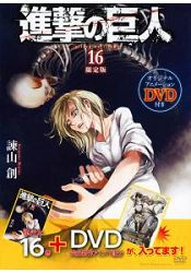 進擊的巨人 Vol.16 限定版附DVD