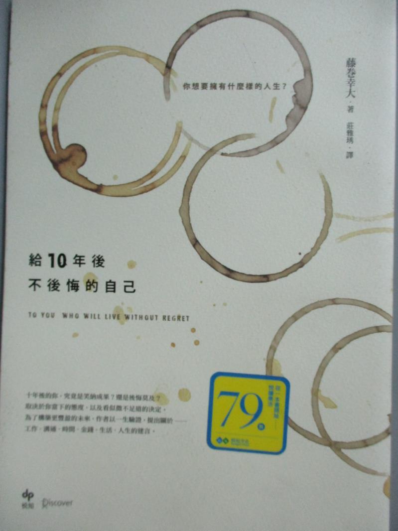 【書寶二手書T1／財經企管_LEC】給10年後不後悔的自己_藤卷幸大