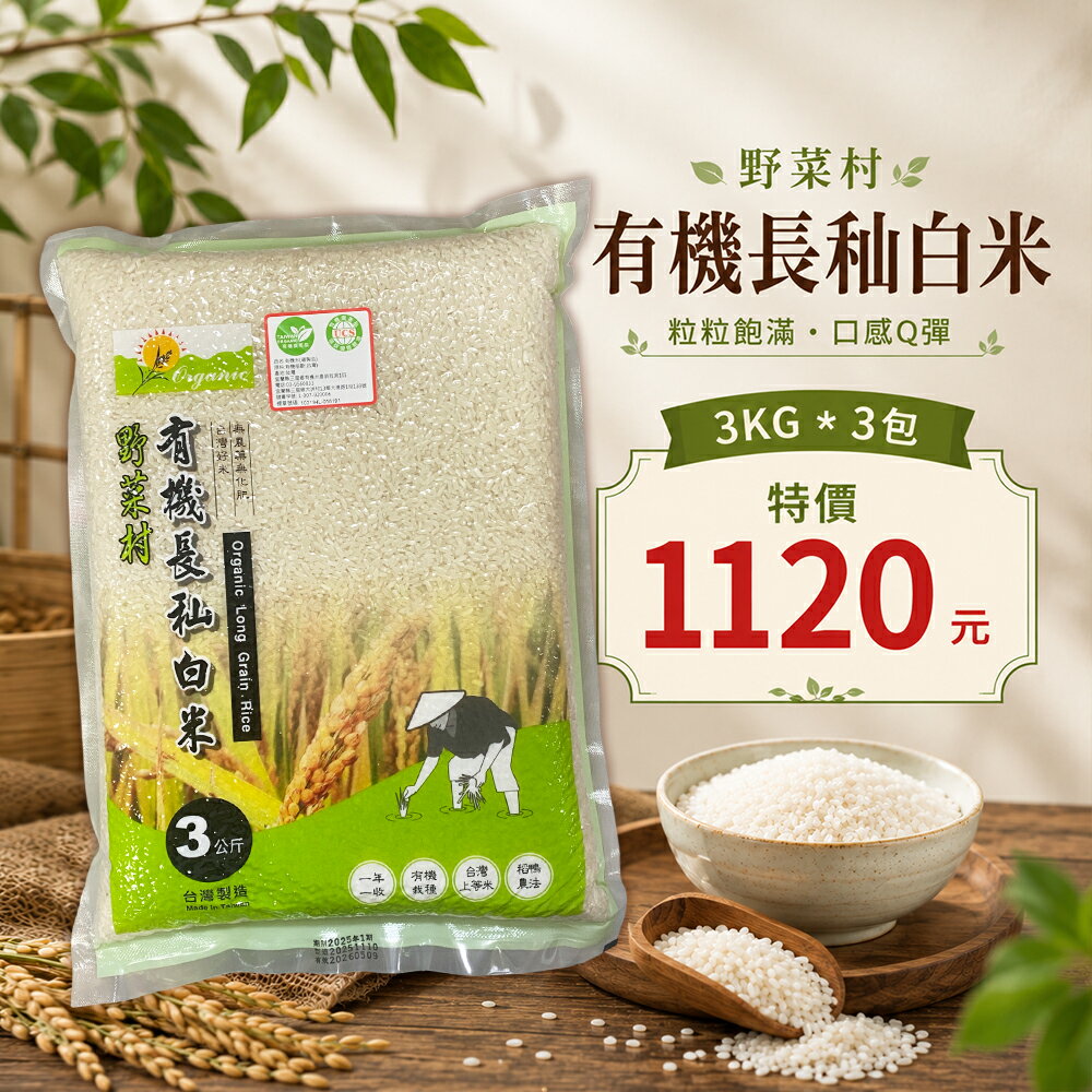 【野菜村】台中秈199號 有機長秈白米(3kg)