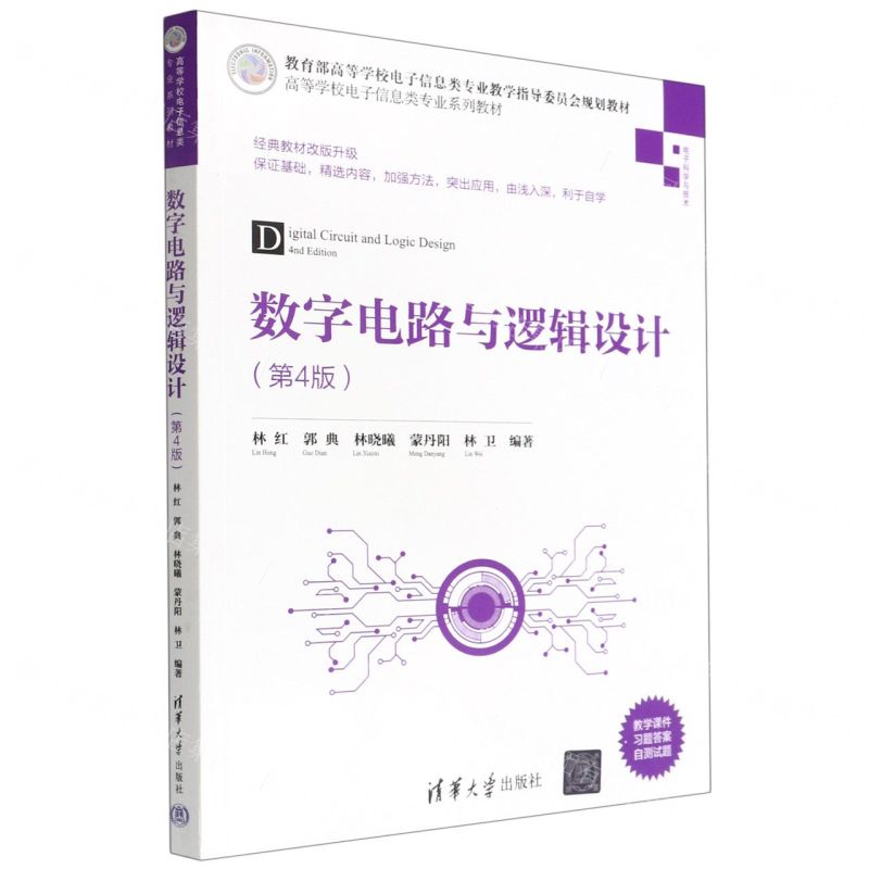數位電路與邏輯設計(電子科學與技術第4版高等學校電子資訊類專業系列教材)丨天龍圖書簡體字專賣店丨9787302601777 (tl2423)